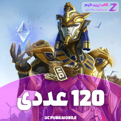 یوسی پابجی 120 عددی