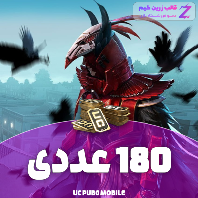 یوسی پابجی 180 عددی