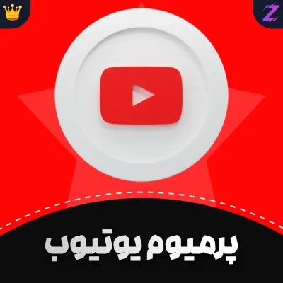 اکانت یوتیوب پرمیوم